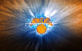 悟空体育app-申花与蓉城接连受挫于K联赛队伍，中超下一轮上演关键内战