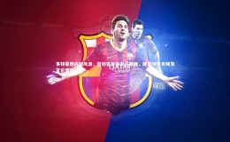 悟空体育官网：多特蒙德内部风波，詹坦言身体未达巅峰，施洛特贝克频发言论遭批