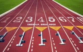 悟空体育官方网站_孔帕尼续约心声，感激信任，宛若归家