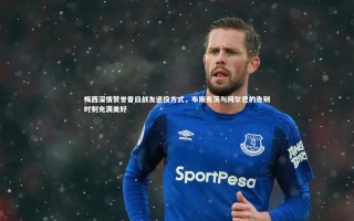 悟空体育官网：梅西深情赞誉昔日战友退役方式，布斯克茨与阿尔巴的告别时刻充满美好