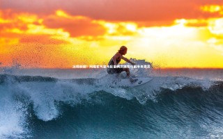 悟空体育官方网站：冰释前嫌！阿隆索与皇马巨星两次拥抱化解半年恩怨