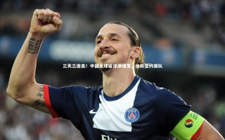 【悟空体育】三天三连击！中国足球留洋潮爆发，徐彬签约狼队