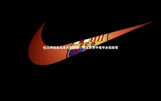 悟空体育app-杜兰特坦言从未计划结婚，现实世界中难寻永恒感情