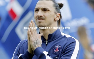 悟空体育|亚运队内部总结，败因思想不统一 再战阵容将全面调整