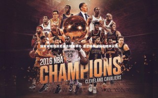 悟空体育app|国安荣耀球迷见面会隆重举办 金志扬畅谈国安精神长存