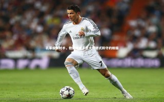 【悟空体育】孔蒂盛赞对手，他们掌握了意大利链式防守的精髓