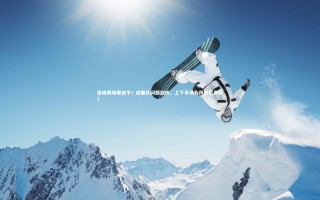 悟空体育app|连续两场被绝平！成都队问题剖析，上下半场为何判若两队？