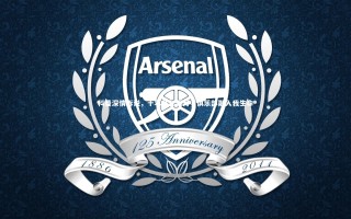 【悟空体育app】科曼深情诉说，十年拜仁岁月，俱乐部融入我生命