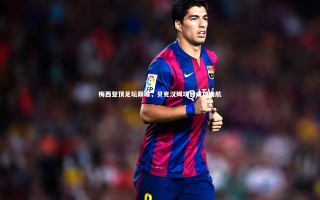 悟空体育app_梅西登顶足坛巅峰，贝克汉姆项目成功启航