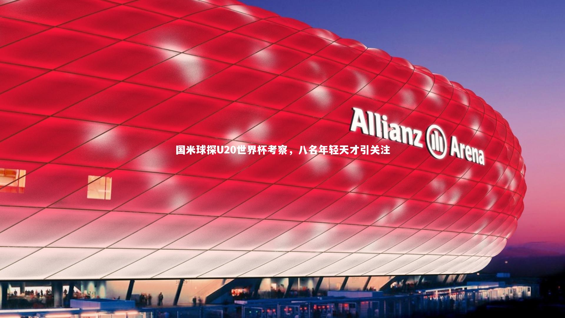 悟空体育官网|国米球探U20世界杯考察,八名年轻天才引关注-第2张图片-悟空体育入口 - 体育赛事直播聚集地 悟空体育官网|国米球探U20世界杯考察,八名年轻天才引关注-第2张图片-悟空体育入口 - 体育赛事直播聚集地