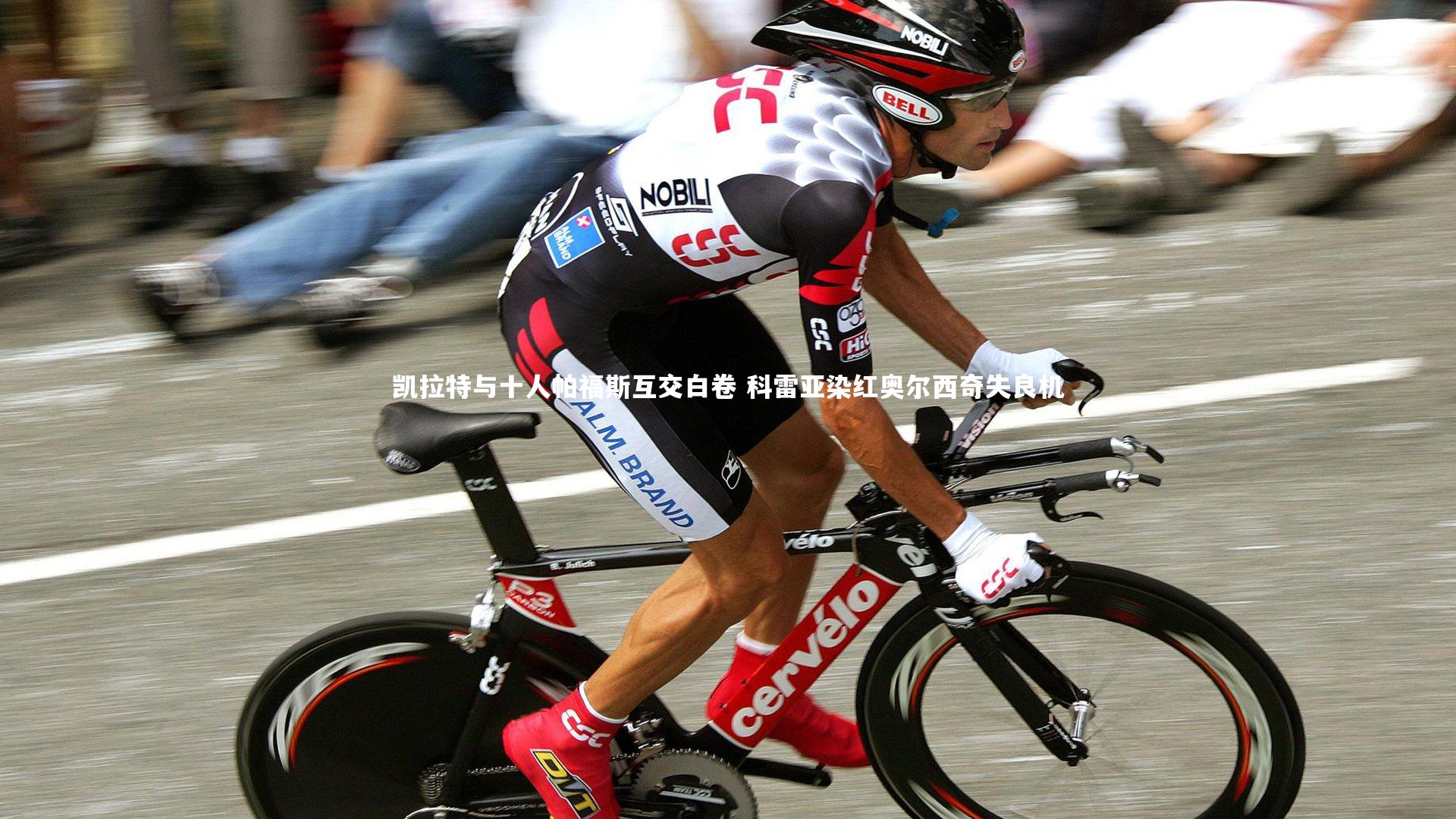 悟空体育官网|凯拉特与十人帕福斯互交白卷 科雷亚染红奥尔西奇失良机-第1张图片-悟空体育入口 - 体育赛事直播聚集地 悟空体育官网|凯拉特与十人帕福斯互交白卷 科雷亚染红奥尔西奇失良机-第1张图片-悟空体育入口 - 体育赛事直播聚集地