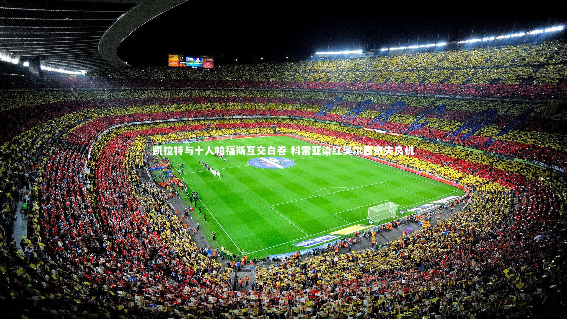 悟空体育官网|凯拉特与十人帕福斯互交白卷 科雷亚染红奥尔西奇失良机-第2张图片-悟空体育入口 - 体育赛事直播聚集地 悟空体育官网|凯拉特与十人帕福斯互交白卷 科雷亚染红奥尔西奇失良机-第2张图片-悟空体育入口 - 体育赛事直播聚集地