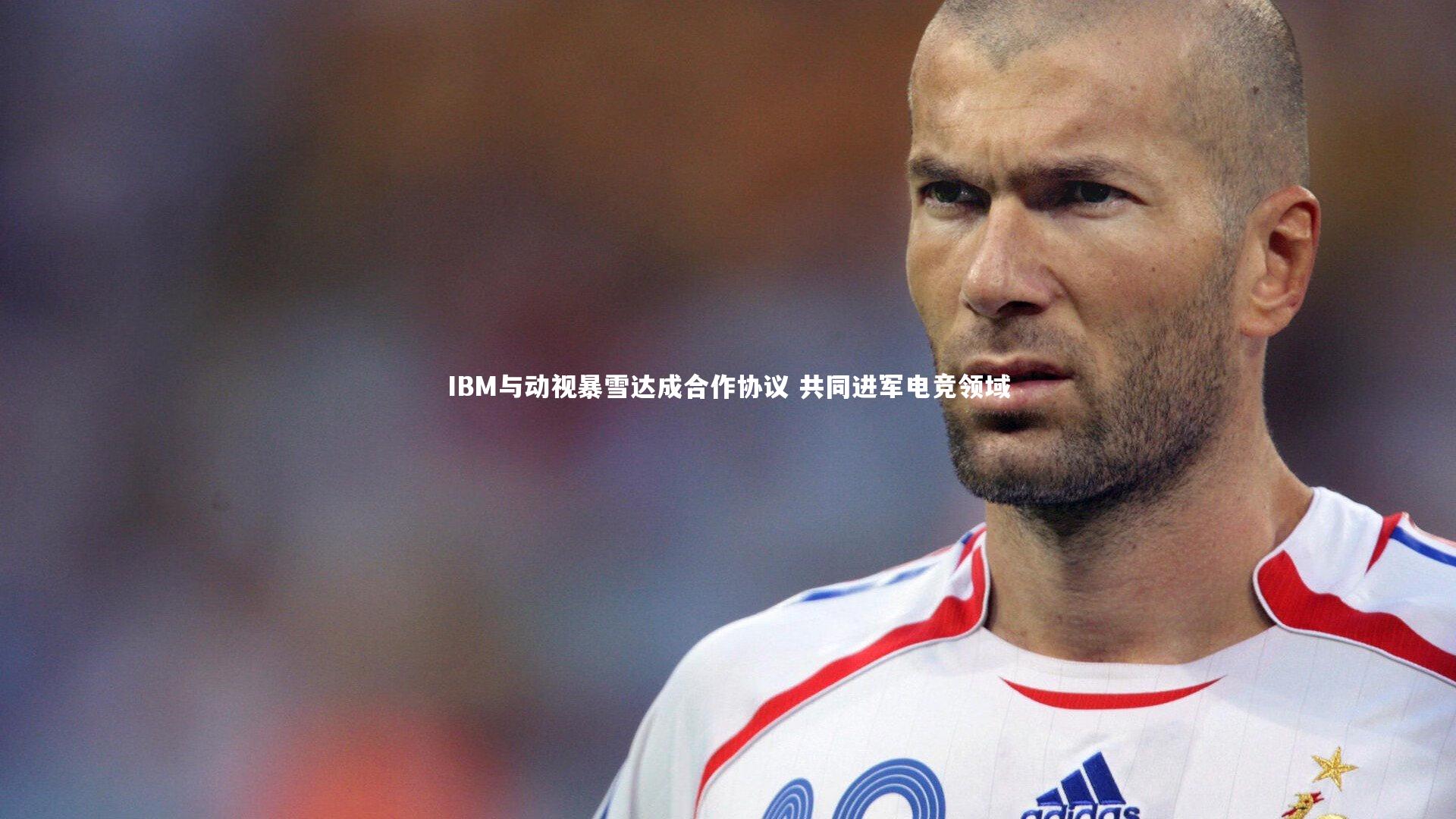悟空体育官方网站:IBM与动视暴雪达成合作协议 共同进军电竞领域-第1张图片-悟空体育入口 - 体育赛事直播聚集地 悟空体育官方网站:IBM与动视暴雪达成合作协议 共同进军电竞领域-第1张图片-悟空体育入口 - 体育赛事直播聚集地