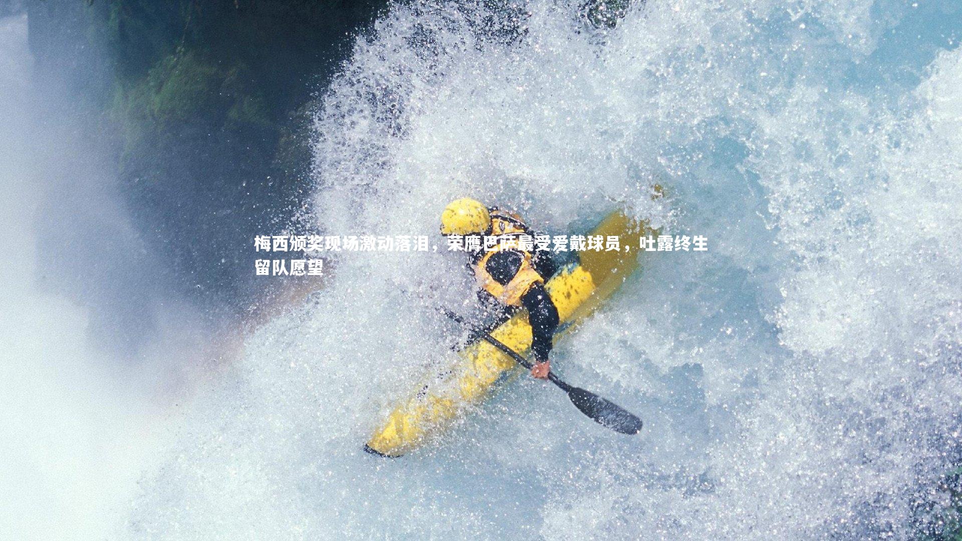 悟空体育app|梅西颁奖现场激动落泪，荣膺巴萨最受爱戴球员，吐露终生留队愿望-第1张图片-悟空体育入口 - 体育赛事直播聚集地