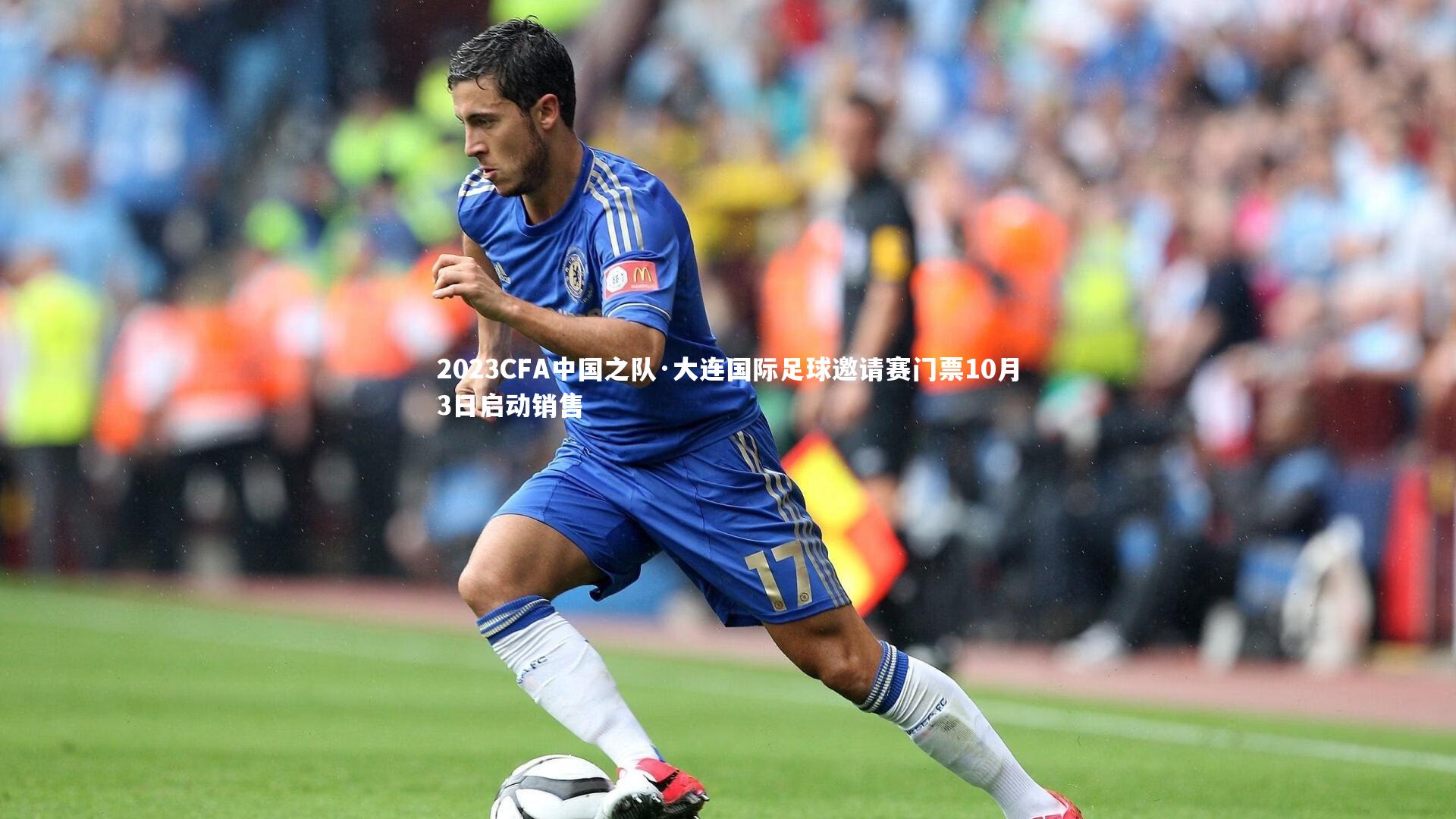【悟空体育官网】2023CFA中国之队·大连国际足球邀请赛门票10月3日启动销售-第2张图片-悟空体育入口 - 体育赛事直播聚集地 【悟空体育官网】2023CFA中国之队·大连国际足球邀请赛门票10月3日启动销售-第2张图片-悟空体育入口 - 体育赛事直播聚集地