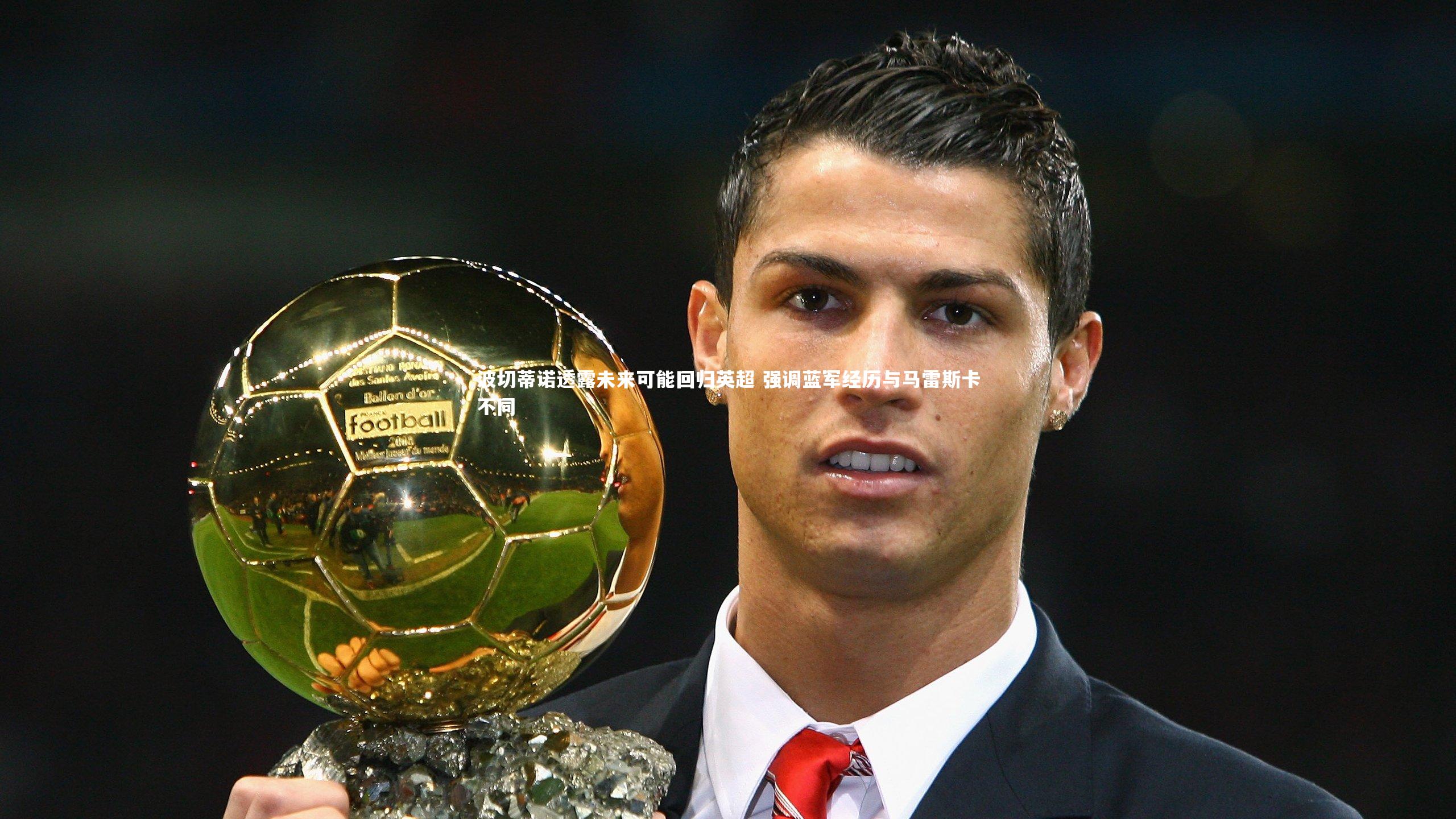 悟空体育app|波切蒂诺透露未来可能回归英超 强调蓝军经历与马雷斯卡不同-第1张图片-悟空体育入口 - 体育赛事直播聚集地