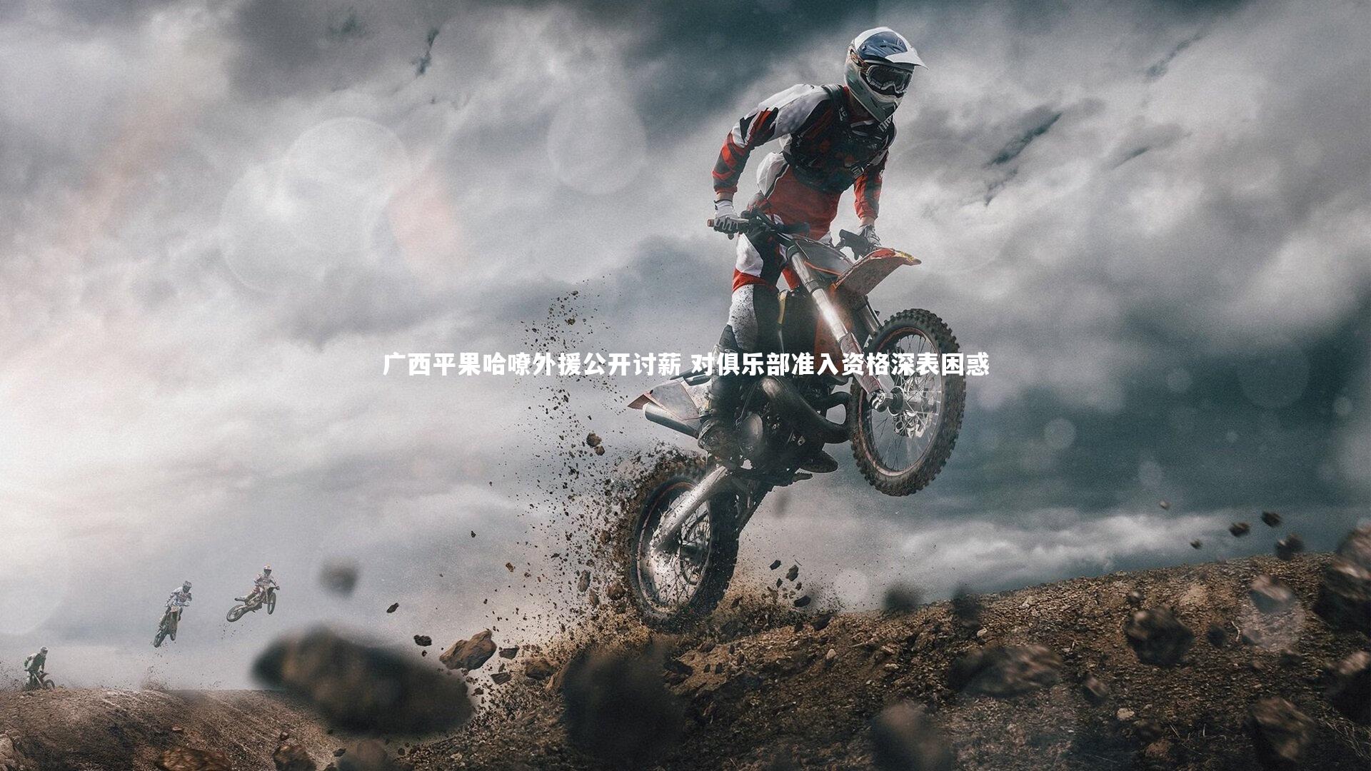 悟空体育:广西平果哈嘹外援公开讨薪 对俱乐部准入资格深表困惑-第1张图片-悟空体育入口 - 体育赛事直播聚集地 悟空体育:广西平果哈嘹外援公开讨薪 对俱乐部准入资格深表困惑-第1张图片-悟空体育入口 - 体育赛事直播聚集地