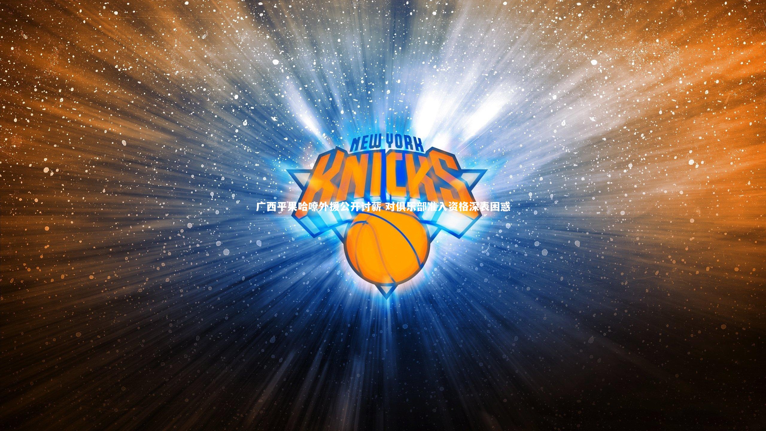 悟空体育:广西平果哈嘹外援公开讨薪 对俱乐部准入资格深表困惑-第2张图片-悟空体育入口 - 体育赛事直播聚集地 悟空体育:广西平果哈嘹外援公开讨薪 对俱乐部准入资格深表困惑-第2张图片-悟空体育入口 - 体育赛事直播聚集地