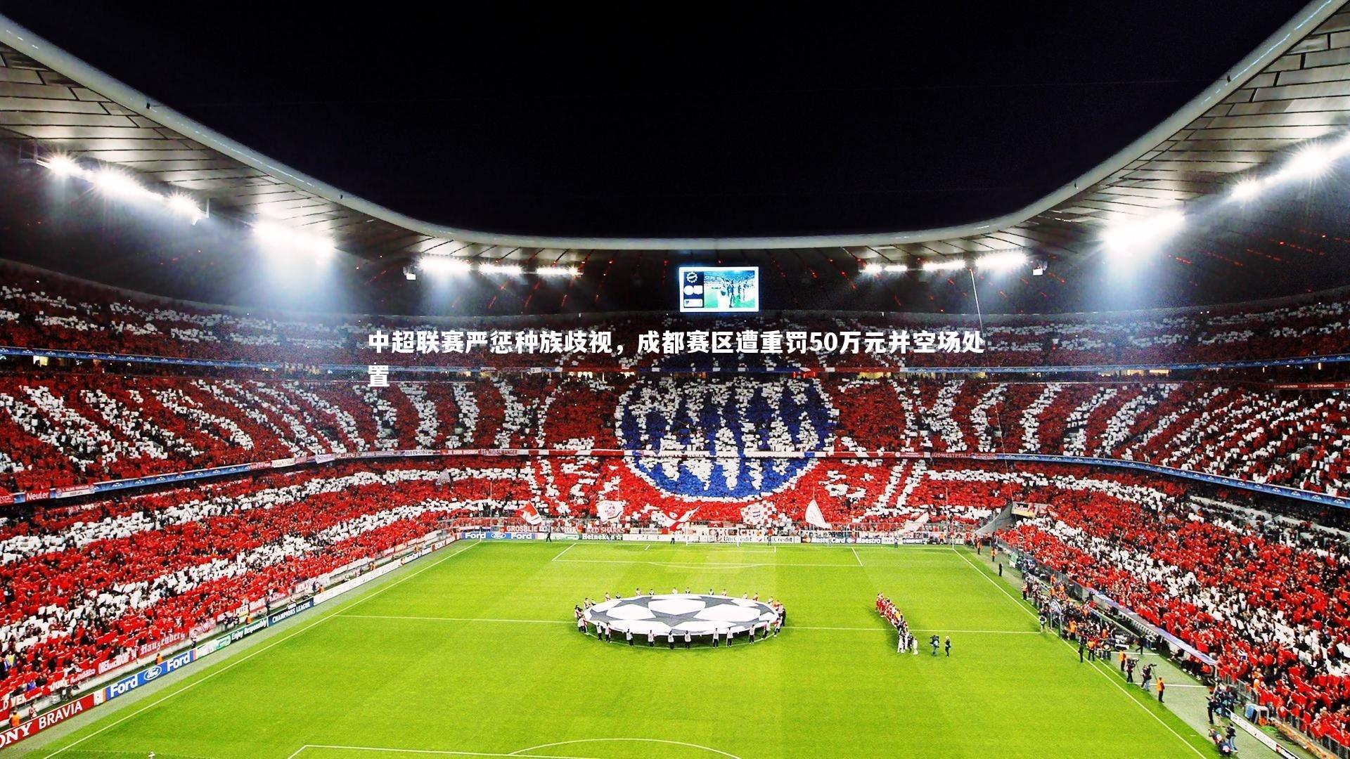 悟空体育官网_中超联赛严惩种族歧视,成都赛区遭重罚50万元并空场处置-第1张图片-悟空体育入口 - 体育赛事直播聚集地 悟空体育官网_中超联赛严惩种族歧视,成都赛区遭重罚50万元并空场处置-第1张图片-悟空体育入口 - 体育赛事直播聚集地