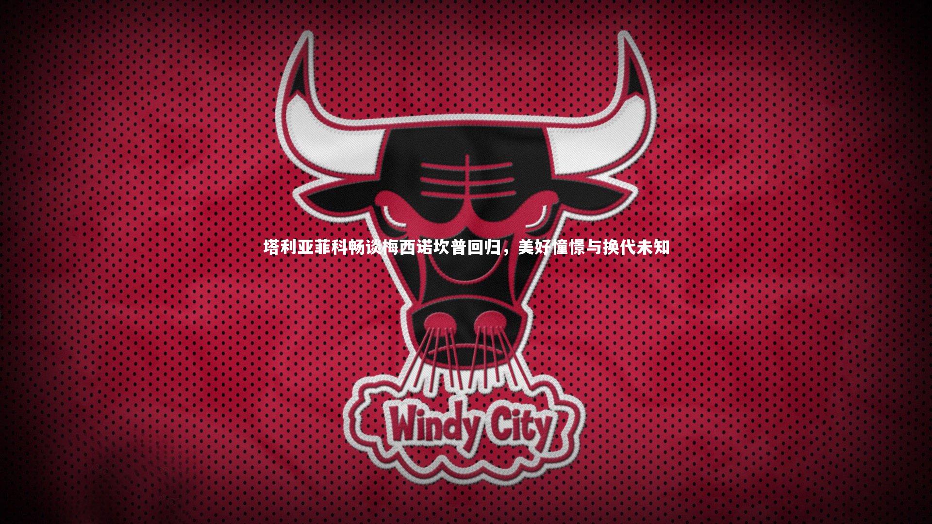 悟空体育官方网站|塔利亚菲科畅谈梅西诺坎普回归，美好憧憬与换代未知-第1张图片-悟空体育入口 - 体育赛事直播聚集地