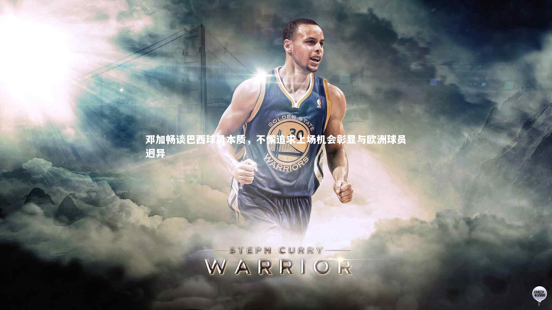 悟空体育：邓加畅谈巴西球员本质，不懈追求上场机会彰显与欧洲球员迥异-第2张图片-悟空体育入口 - 体育赛事直播聚集地