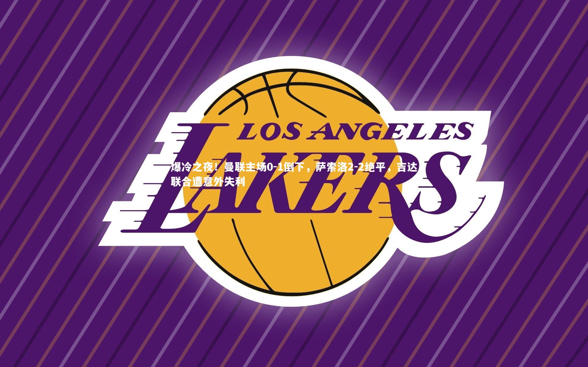 悟空体育app|爆冷之夜!曼联主场0-1倒下,萨索洛2-2绝平,吉达联合遭意外失利-第2张图片-悟空体育入口 - 体育赛事直播聚集地 悟空体育app|爆冷之夜!曼联主场0-1倒下,萨索洛2-2绝平,吉达联合遭意外失利-第2张图片-悟空体育入口 - 体育赛事直播聚集地