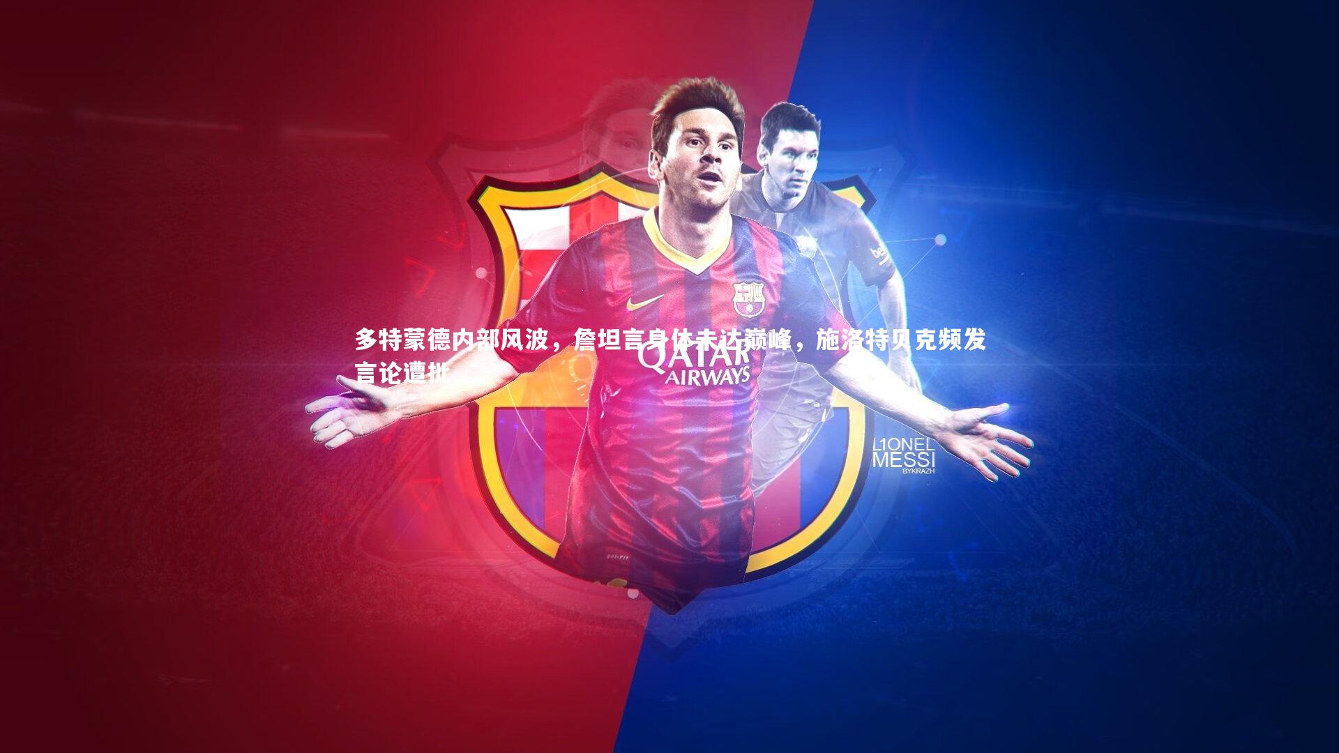 悟空体育官网：多特蒙德内部风波，詹坦言身体未达巅峰，施洛特贝克频发言论遭批-第1张图片-悟空体育入口 - 体育赛事直播聚集地