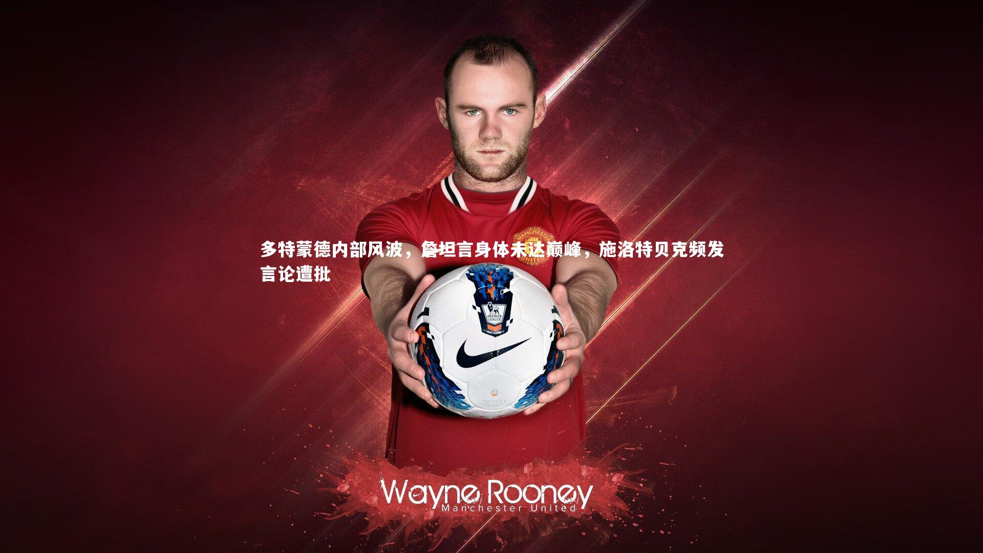 悟空体育官网：多特蒙德内部风波，詹坦言身体未达巅峰，施洛特贝克频发言论遭批-第2张图片-悟空体育入口 - 体育赛事直播聚集地