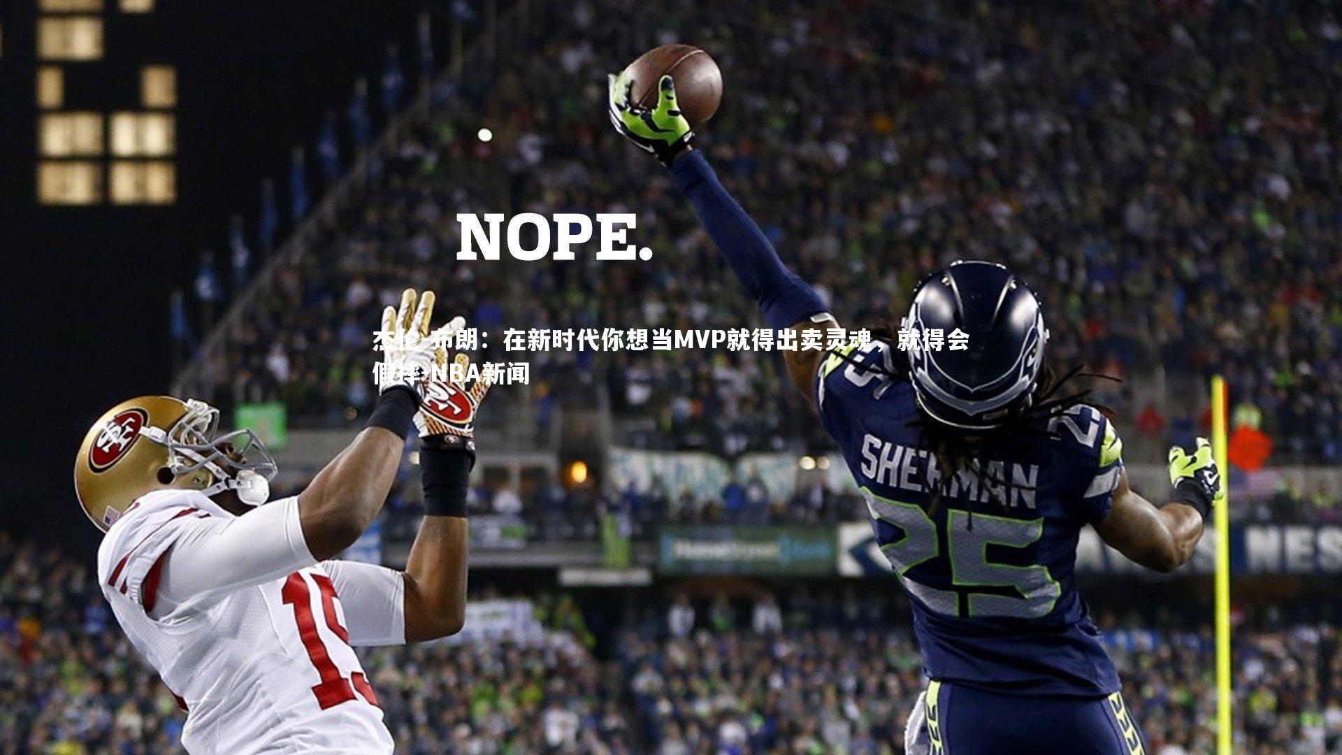 悟空体育官网|杰伦-布朗:在新时代你想当MVP就得出卖灵魂,就得会假摔-NBA新闻-第1张图片-悟空体育入口 - 体育赛事直播聚集地 悟空体育官网|杰伦-布朗:在新时代你想当MVP就得出卖灵魂,就得会假摔-NBA新闻-第1张图片-悟空体育入口 - 体育赛事直播聚集地