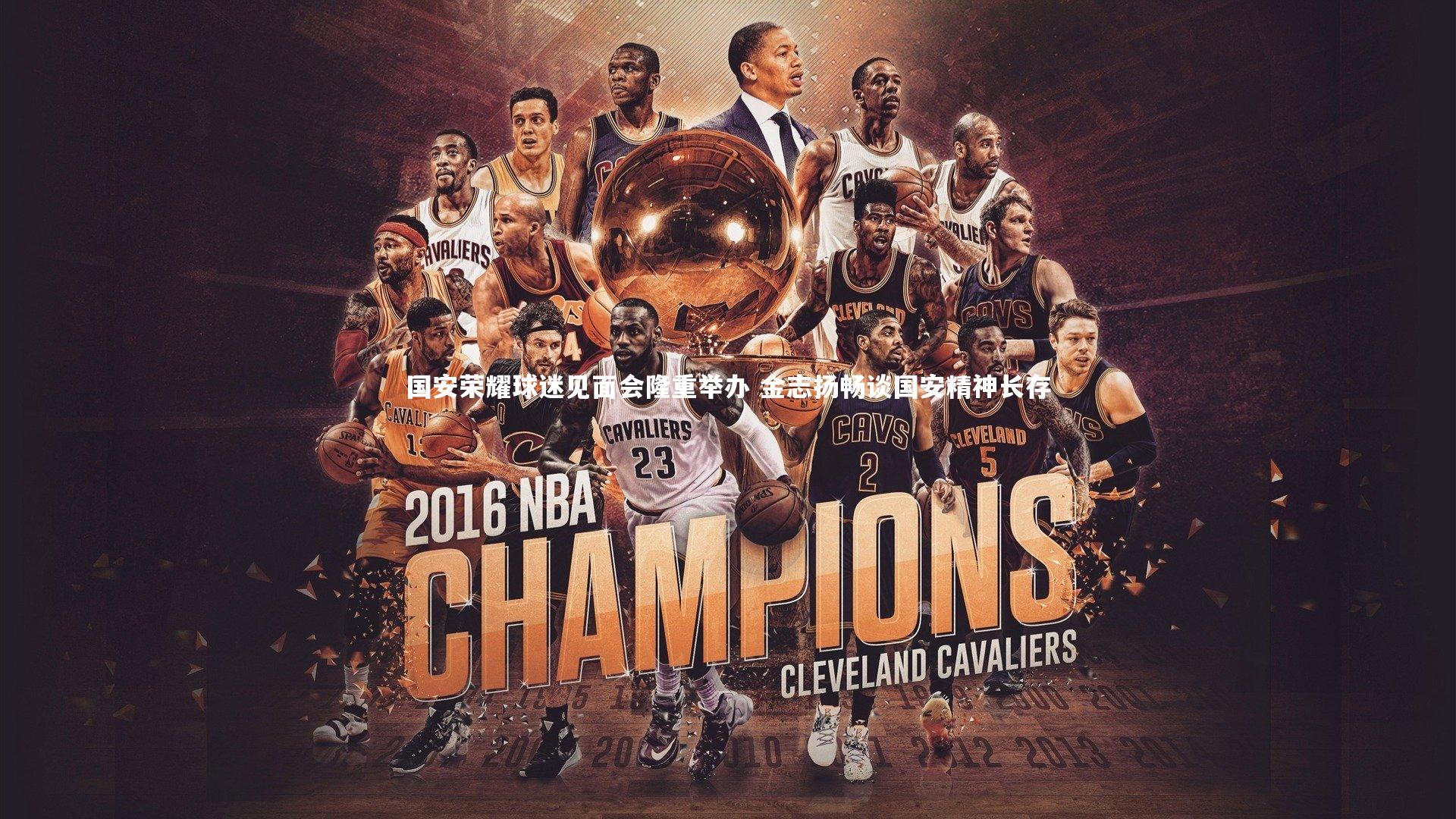 悟空体育app|国安荣耀球迷见面会隆重举办 金志扬畅谈国安精神长存-第1张图片-悟空体育入口 - 体育赛事直播聚集地 悟空体育app|国安荣耀球迷见面会隆重举办 金志扬畅谈国安精神长存-第1张图片-悟空体育入口 - 体育赛事直播聚集地