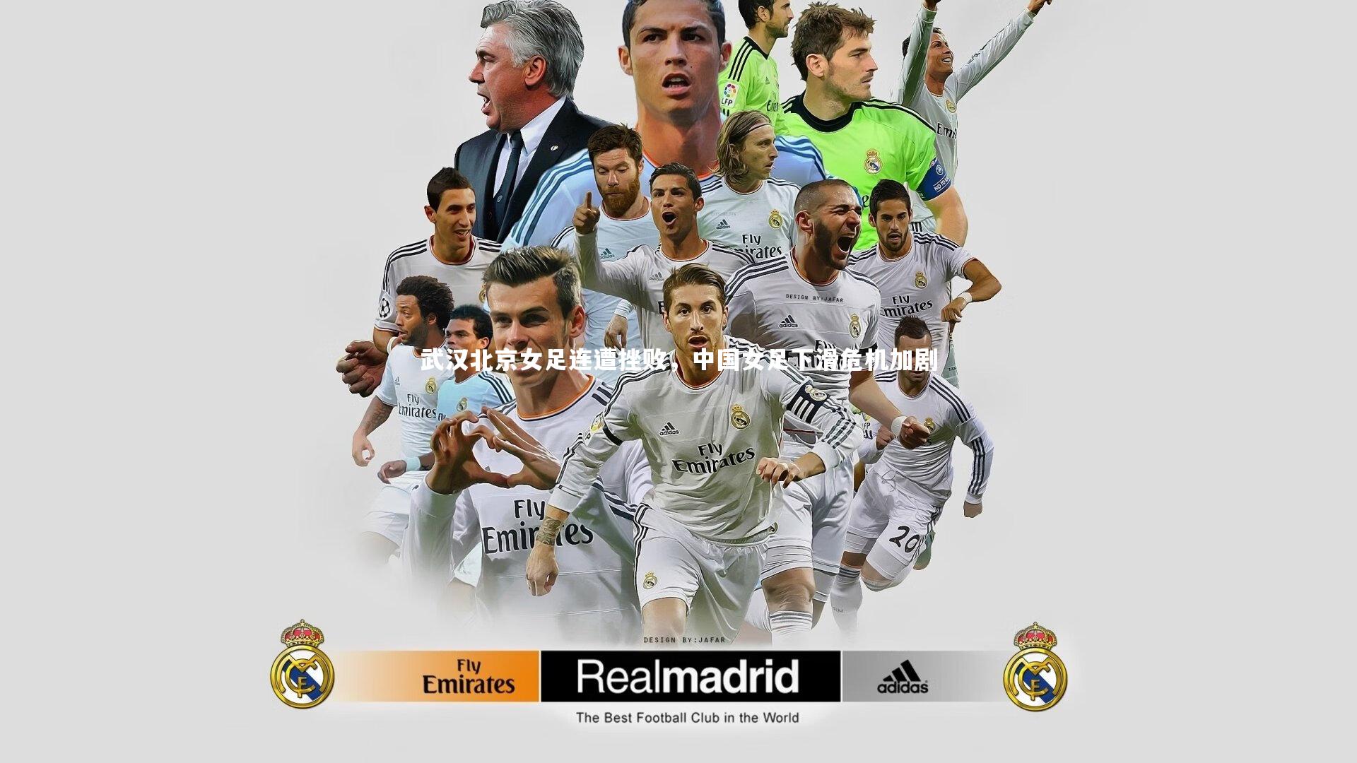 【悟空体育】武汉北京女足连遭挫败,中国女足下滑危机加剧-第2张图片-悟空体育入口 - 体育赛事直播聚集地 【悟空体育】武汉北京女足连遭挫败,中国女足下滑危机加剧-第2张图片-悟空体育入口 - 体育赛事直播聚集地