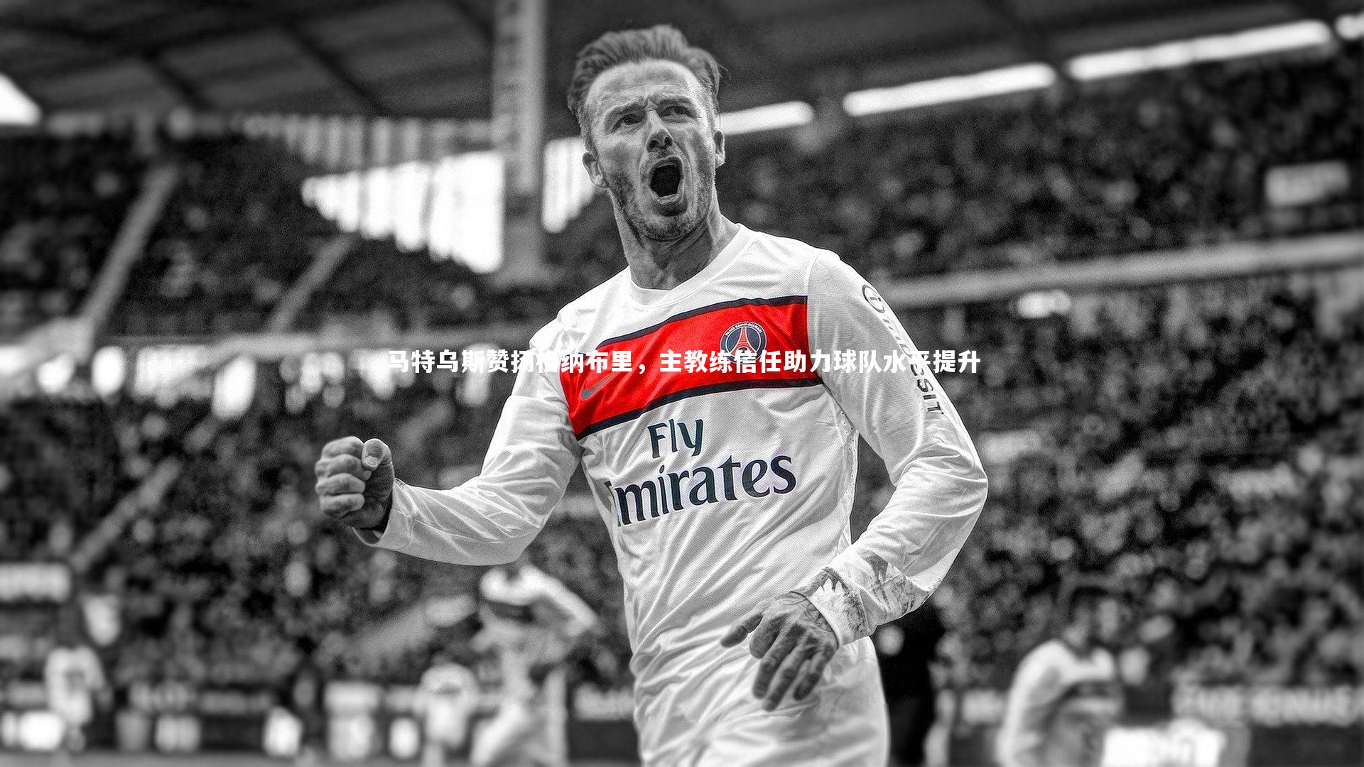 【悟空体育官网】马特乌斯赞扬格纳布里，主教练信任助力球队水平提升-第2张图片-悟空体育入口 - 体育赛事直播聚集地