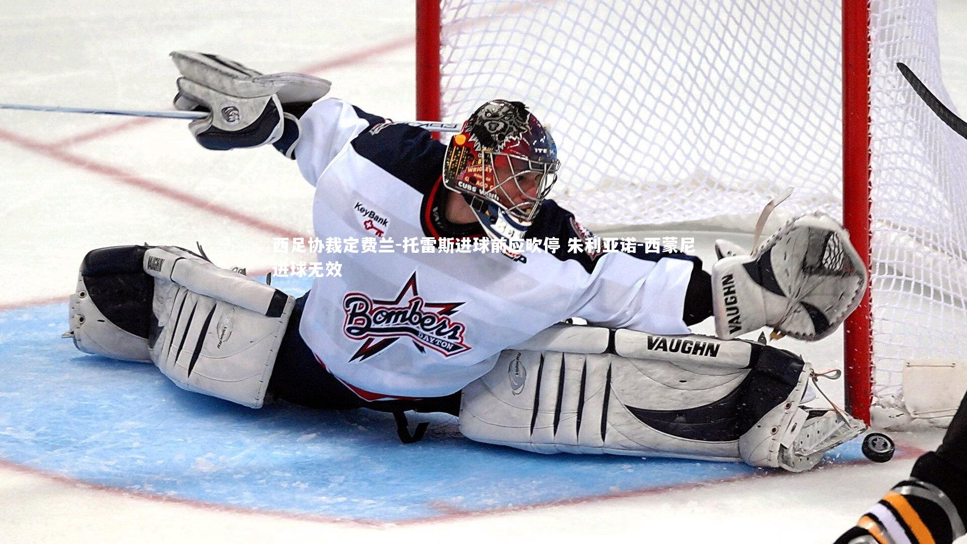 悟空体育-西足协裁定费兰-托雷斯进球前应吹停 朱利亚诺-西蒙尼进球无效-第2张图片-悟空体育入口 - 体育赛事直播聚集地