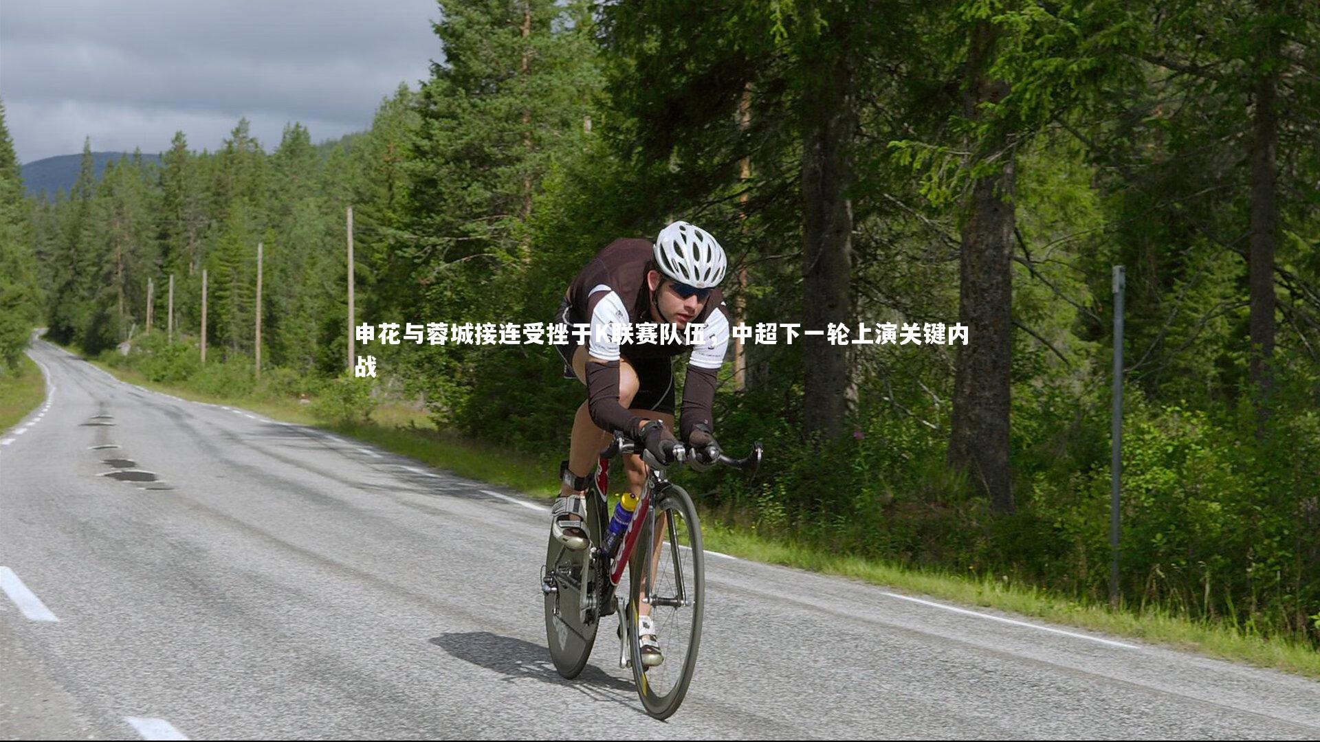 悟空体育app-申花与蓉城接连受挫于K联赛队伍，中超下一轮上演关键内战-第2张图片-悟空体育入口 - 体育赛事直播聚集地