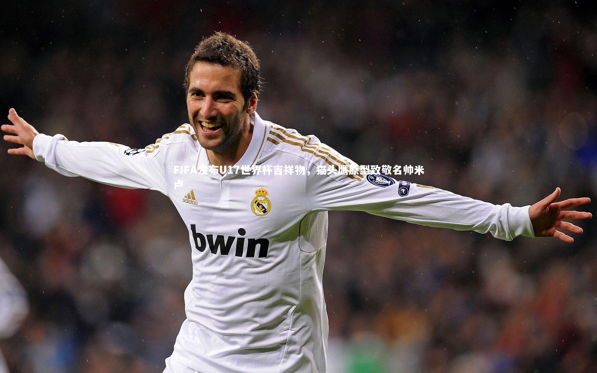 悟空体育官方网站|FIFA发布U17世界杯吉祥物,猫头鹰原型致敬名帅米卢-第1张图片-悟空体育入口 - 体育赛事直播聚集地 悟空体育官方网站|FIFA发布U17世界杯吉祥物,猫头鹰原型致敬名帅米卢-第1张图片-悟空体育入口 - 体育赛事直播聚集地