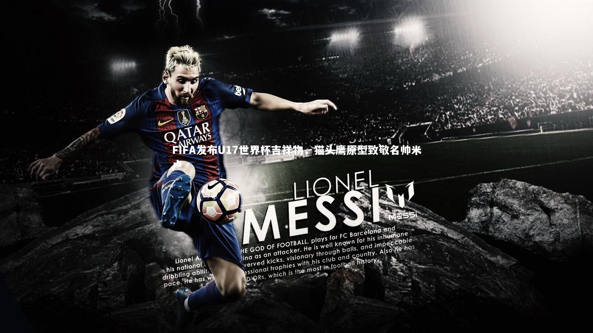 悟空体育官方网站|FIFA发布U17世界杯吉祥物,猫头鹰原型致敬名帅米卢-第2张图片-悟空体育入口 - 体育赛事直播聚集地 悟空体育官方网站|FIFA发布U17世界杯吉祥物,猫头鹰原型致敬名帅米卢-第2张图片-悟空体育入口 - 体育赛事直播聚集地