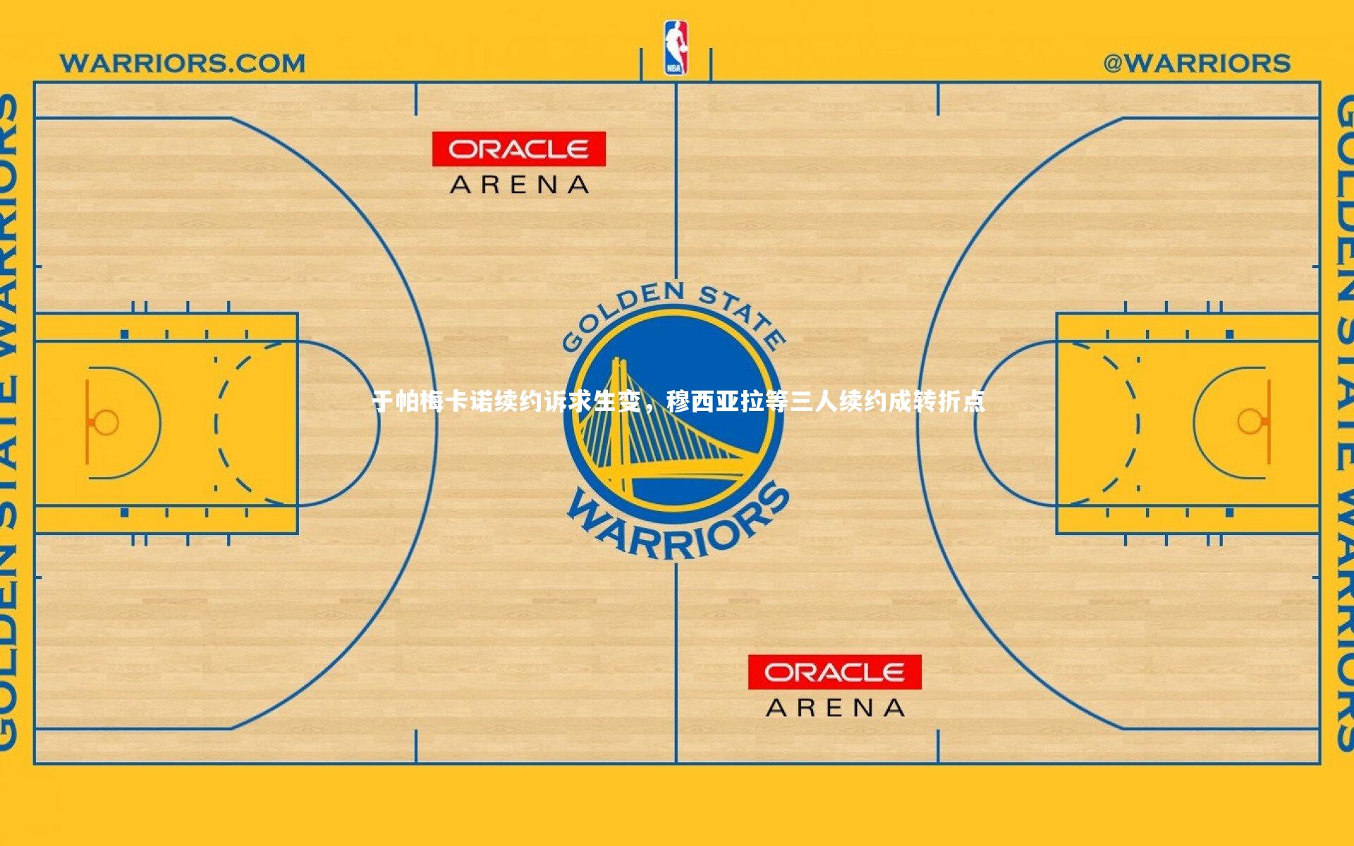 悟空体育官方网站_于帕梅卡诺续约诉求生变，穆西亚拉等三人续约成转折点-第2张图片-悟空体育入口 - 体育赛事直播聚集地