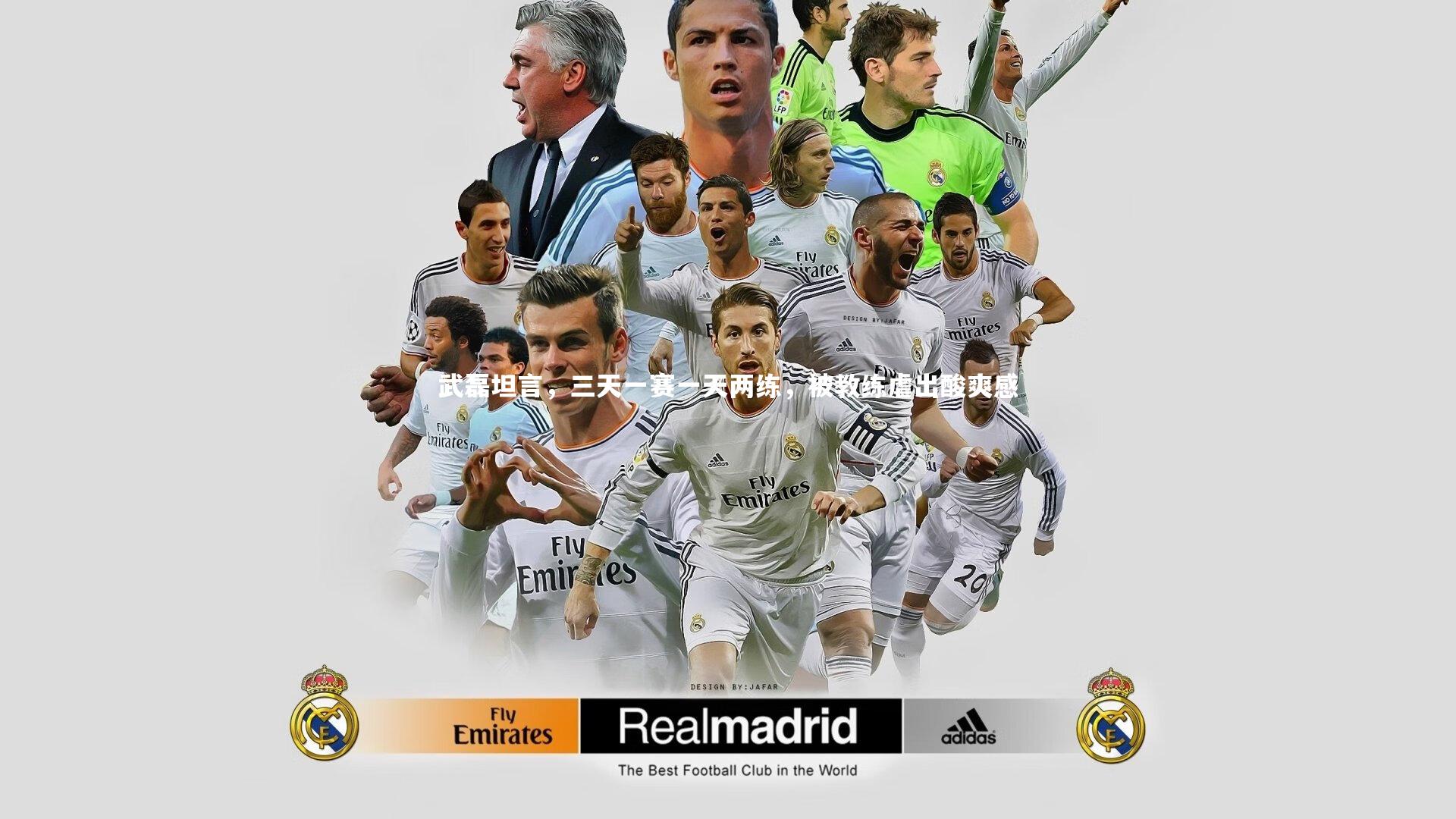 悟空体育官方网站:武磊坦言,三天一赛一天两练,被教练虐出酸爽感-第1张图片-悟空体育入口 - 体育赛事直播聚集地 悟空体育官方网站:武磊坦言,三天一赛一天两练,被教练虐出酸爽感-第1张图片-悟空体育入口 - 体育赛事直播聚集地