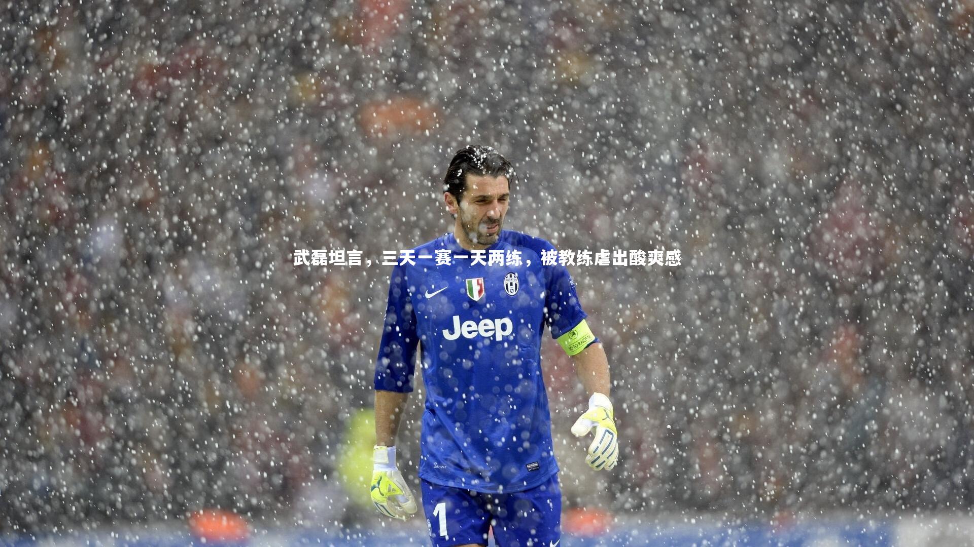 悟空体育官方网站:武磊坦言,三天一赛一天两练,被教练虐出酸爽感-第2张图片-悟空体育入口 - 体育赛事直播聚集地 悟空体育官方网站:武磊坦言,三天一赛一天两练,被教练虐出酸爽感-第2张图片-悟空体育入口 - 体育赛事直播聚集地