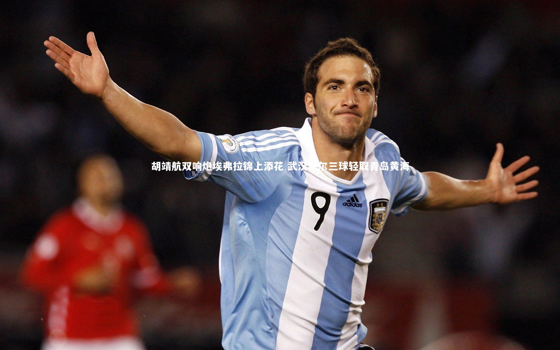 悟空体育官方网站-胡靖航双响炮埃弗拉锦上添花 武汉卓尔三球轻取青岛黄海-第1张图片-悟空体育入口 - 体育赛事直播聚集地 悟空体育官方网站-胡靖航双响炮埃弗拉锦上添花 武汉卓尔三球轻取青岛黄海-第1张图片-悟空体育入口 - 体育赛事直播聚集地