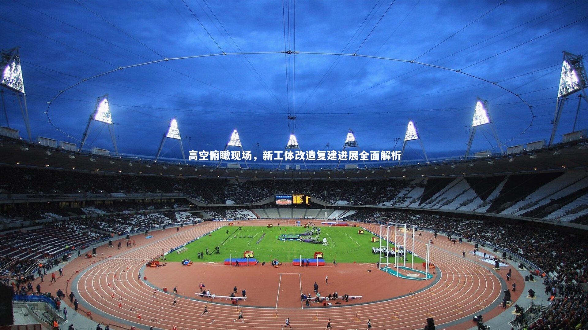 悟空体育app-高空俯瞰现场,新工体改造复建进展全面解析-第1张图片-悟空体育入口 - 体育赛事直播聚集地 悟空体育app-高空俯瞰现场,新工体改造复建进展全面解析-第1张图片-悟空体育入口 - 体育赛事直播聚集地