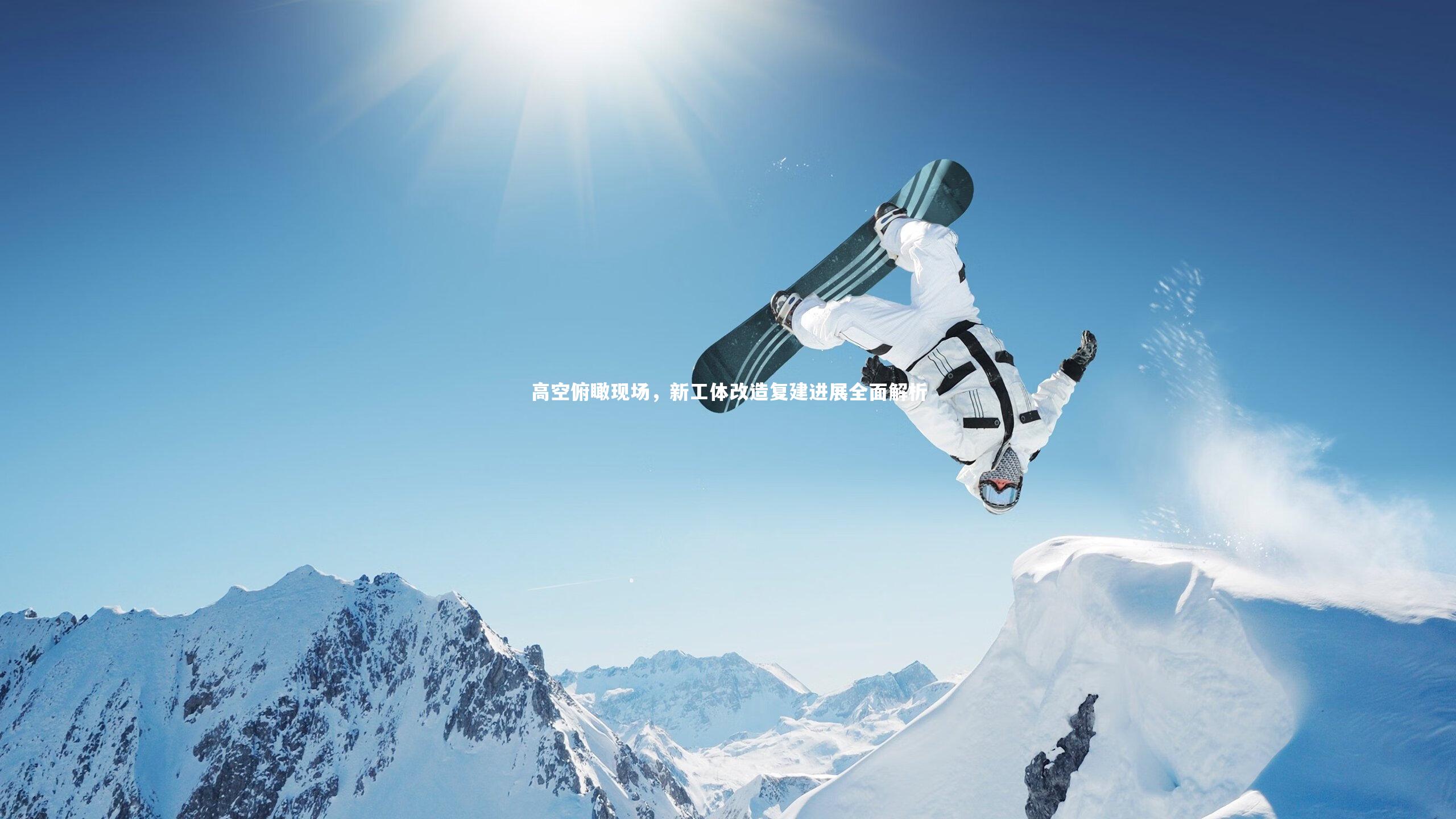 悟空体育app-高空俯瞰现场,新工体改造复建进展全面解析-第2张图片-悟空体育入口 - 体育赛事直播聚集地 悟空体育app-高空俯瞰现场,新工体改造复建进展全面解析-第2张图片-悟空体育入口 - 体育赛事直播聚集地